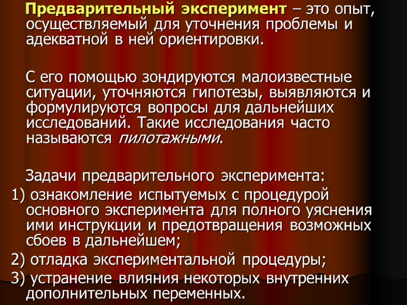 Предварительный эксперимент – это опыт, осуществляемый для уточнения проблемы и адекватной в ней ориентировки. Предварительный эксперимент – это опыт, осуществляемый для уточнения проблемы и адекватной в ней ориентировки.